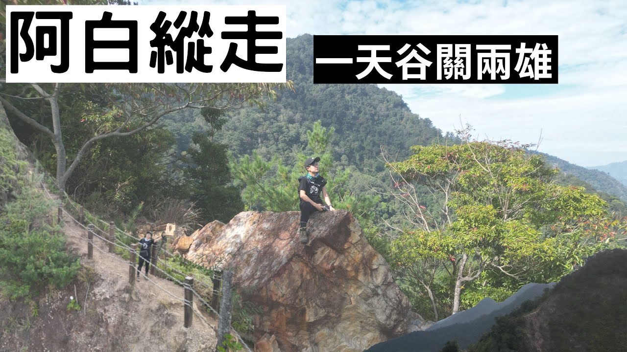 谷關七雄阿白縱走/阿冷山白冷山/搭公車爬山