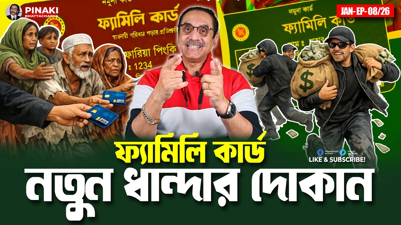 ফ্যামিলি কার্ড : নতুন ধান্দার দোকান || Pinaki Bhattacharya || The Untold