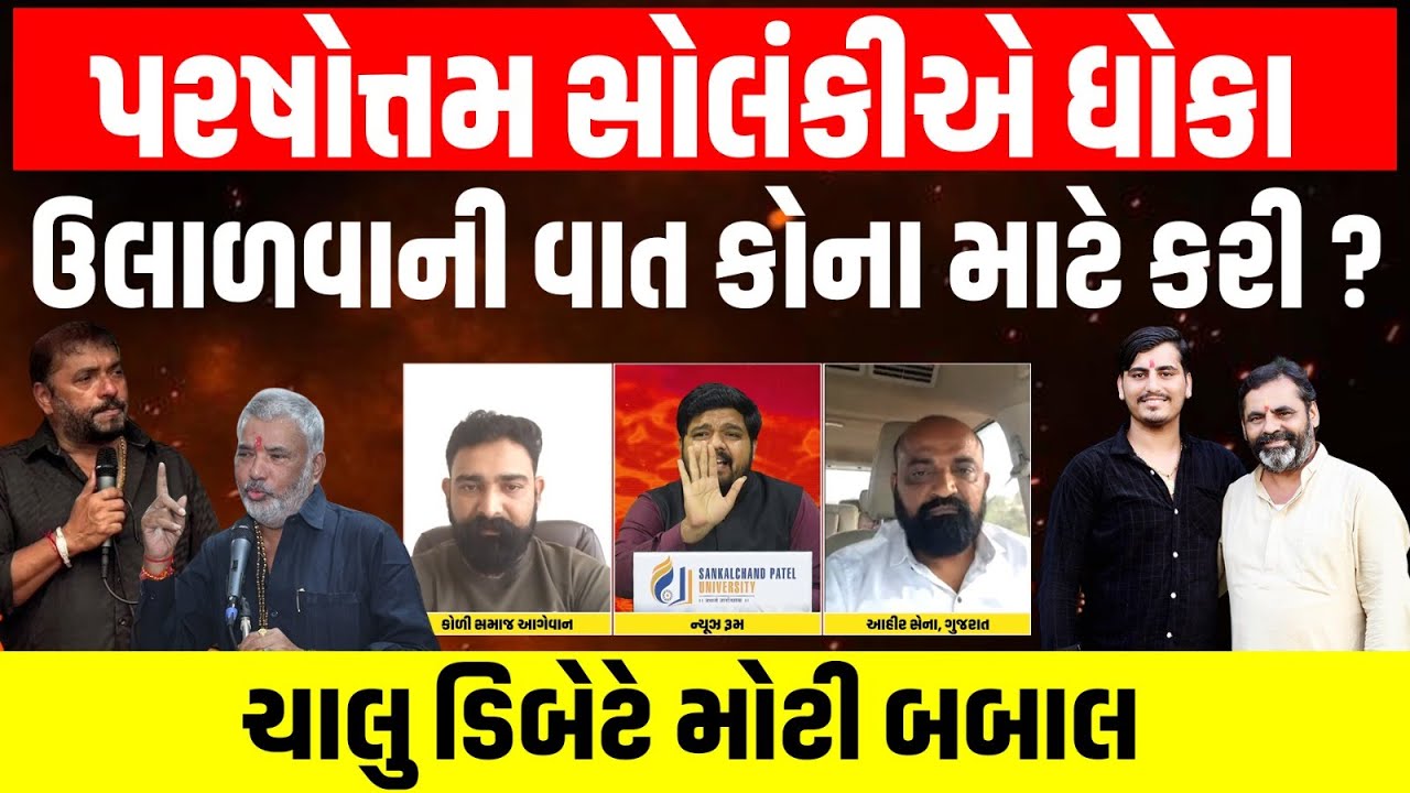 Bagdana બબાલ વચ્ચે Parshottam Solanki અને Mayabhai ને લઈ Koli અને Ahir આગેવાનોની જોરદાર ડિબેટ | LIVE