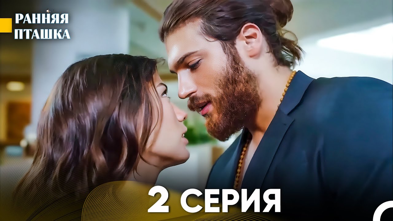 Ранняя Пташка 2 Серия - Длинная Версия (Русский Дубляж)