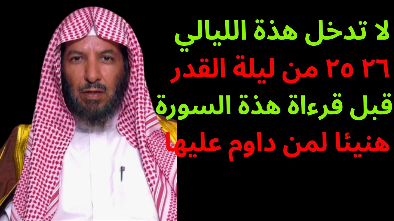 لا تدخل هذة الليالي ٢٦ ٢٥ من ليلة القدر قبل قرءاة هذة السورة ، هنيئا لمن داوم عليها