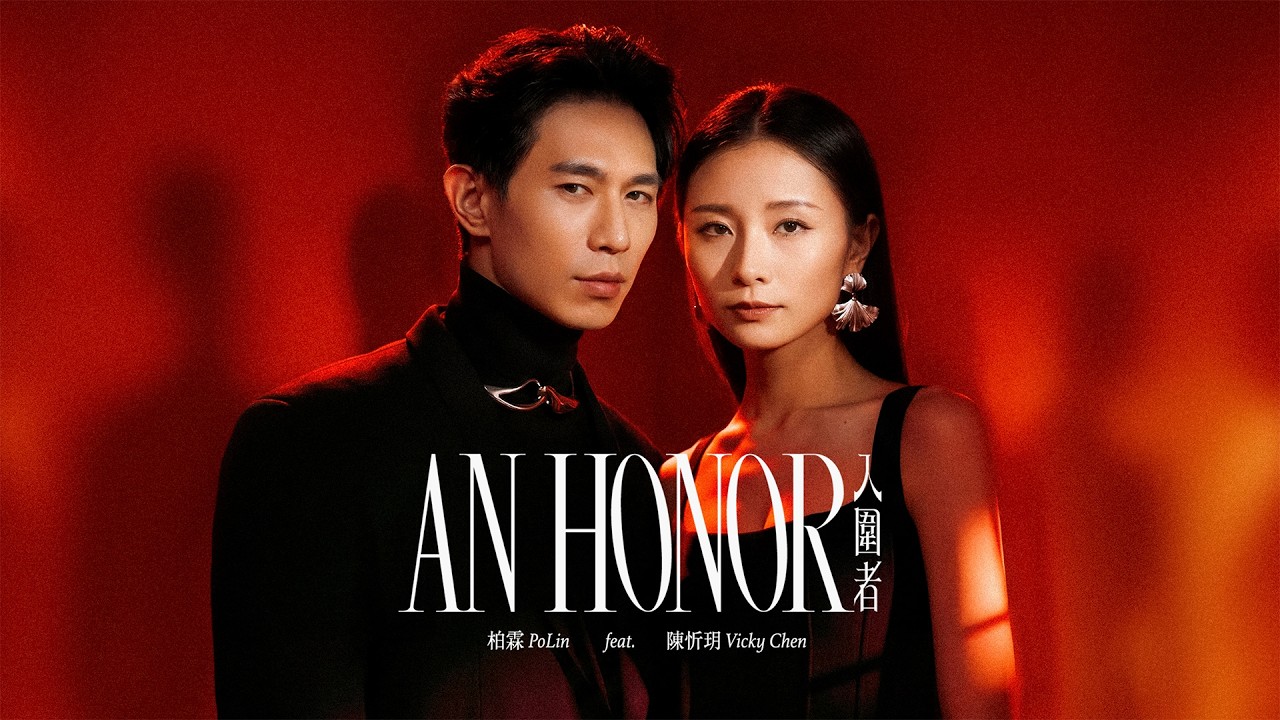 柏霖 PoLin feat. 陳忻玥 Vicky Chen - '入圍者 An Honor' Official Music Video