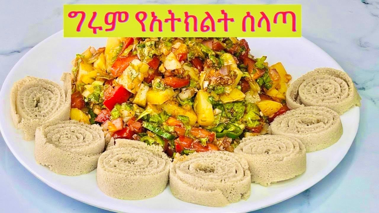 የአትክልት ሰላጣ አዘገጃጀት|The most delicious salad||l ቀላል  በቤት ዉስጥ የሚዘጋጅ ምርጥ ሰላጣ||