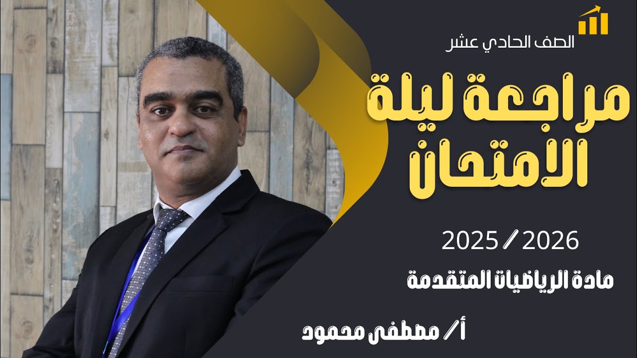 Math Show| مراجعة ليلة الامتحان 2025| الصف الحادي عشر| الفصل الدراسي الأول