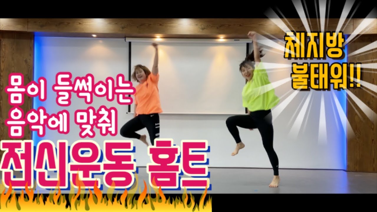 Diet dance/체지방 제거에 최적의 운동루틴/전신운동 홈트(하체+등배+유산소)/ fullbody workout 10min/ aerobic