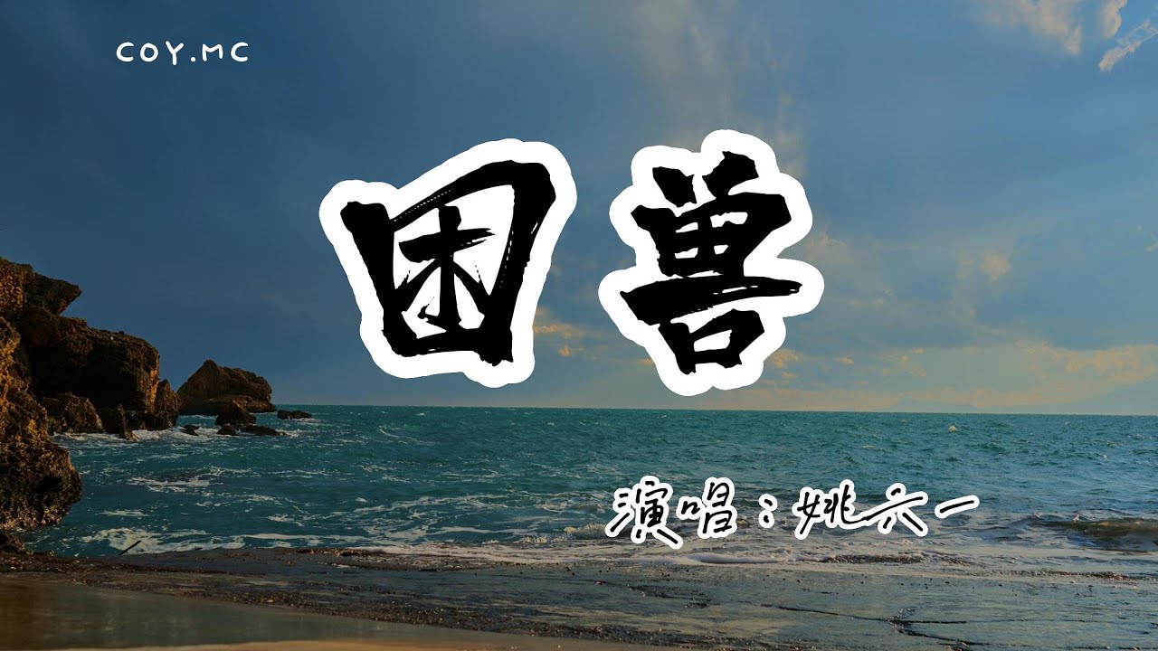 姚六一 － 困獸『所以那麼多的心痛 那麼多的傷口』（動態歌詞/Lyrics Video/無損音質/4k）