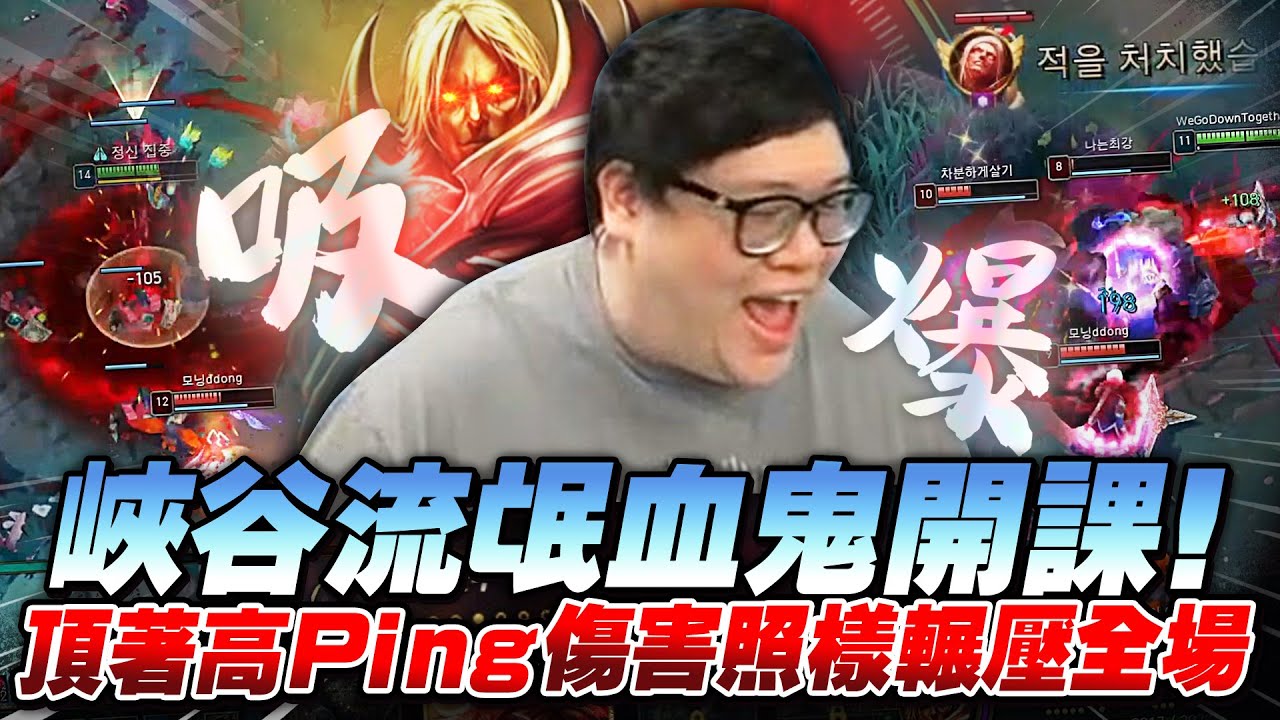 【Stanley】滿層疊書血鬼化身峽谷流氓！高Ping也照樣傷害爆炸輾壓全場！上野連動2v8拯救這群隊友？李星大殺四方狂收頭...這到底是抖音李星在線炫技？還是雪滾太大虐爆一群菜！