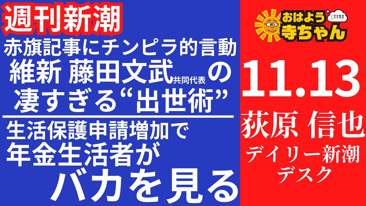 週刊新潮・荻原信也(デイリー新潮 デスク) 【公式】おはよう寺ちゃん 11月13日(木)