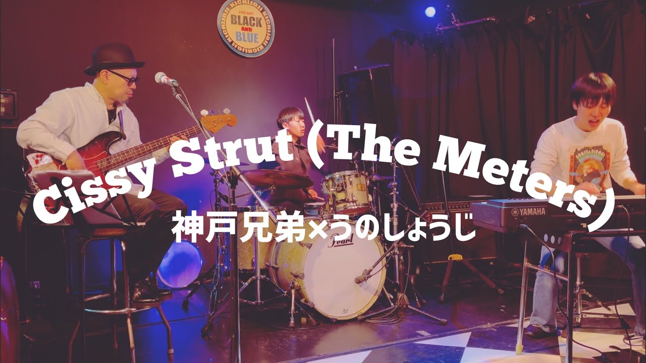 神戸兄弟×うのしょうじ-Cissy Strut(The Meters)
