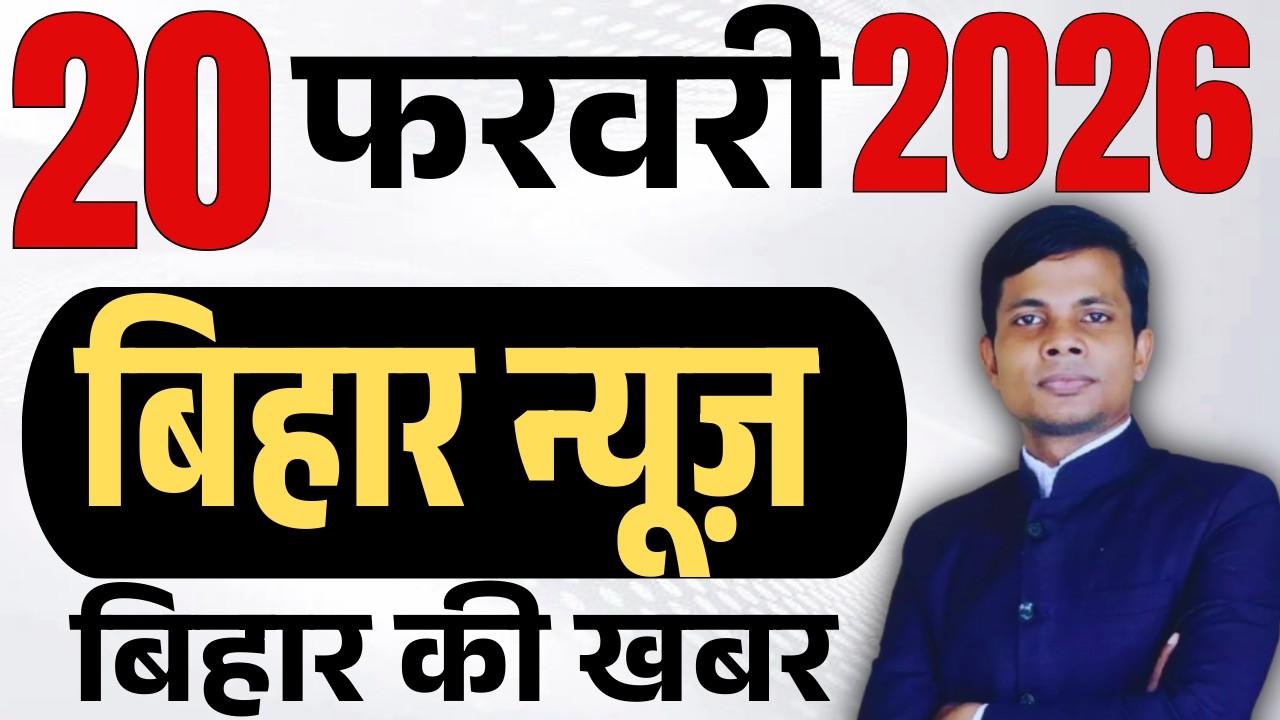 20 February 2026 | Bihar   news | today hindi news | seemanchal news | kdb news | aaj ki khabar,