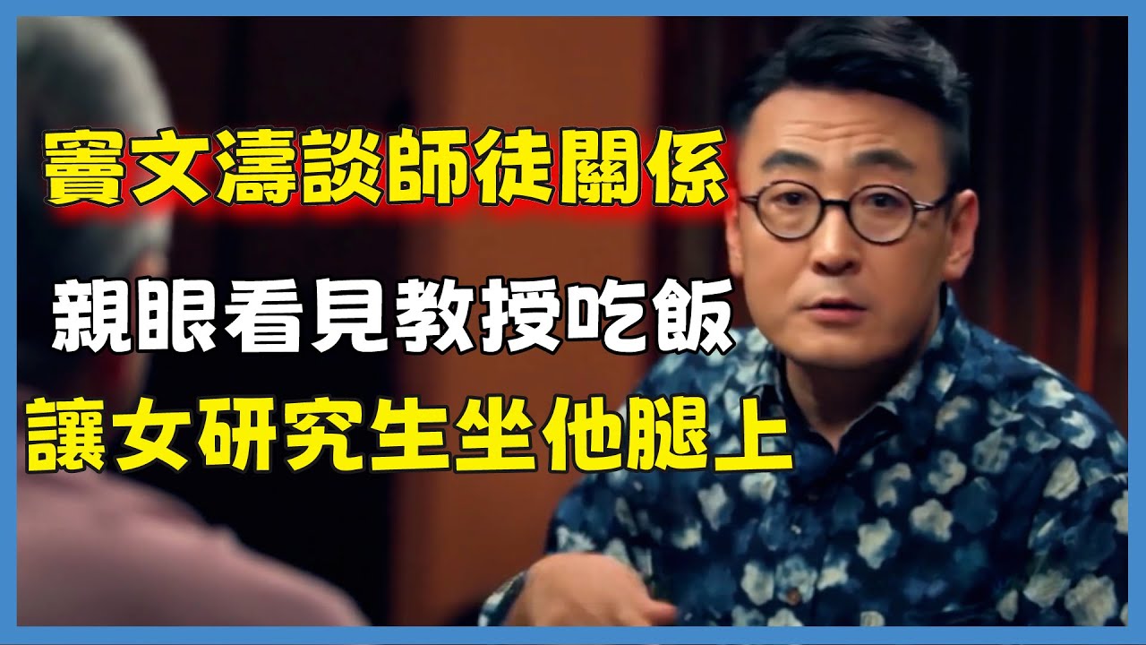 竇文濤談師徒關係，親眼看見教授吃飯，讓女研究生坐他腿上