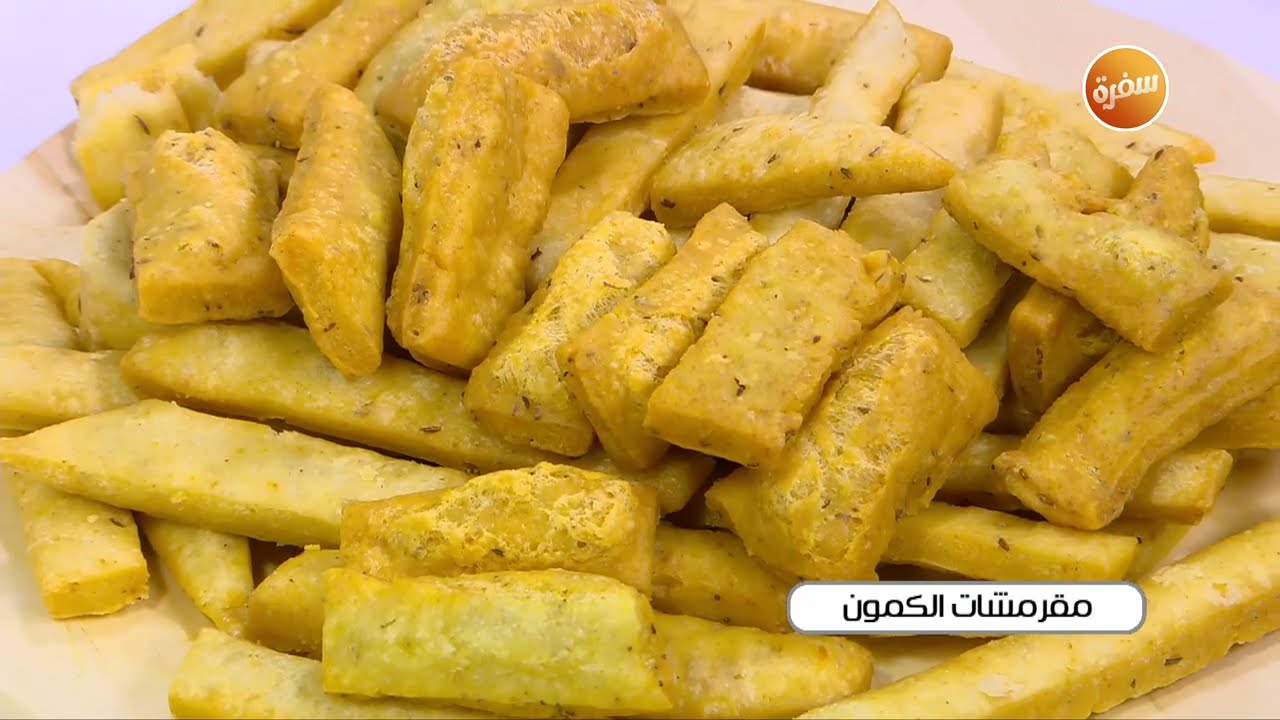 مقرمشات الكمون | نجلاء الشرشابي