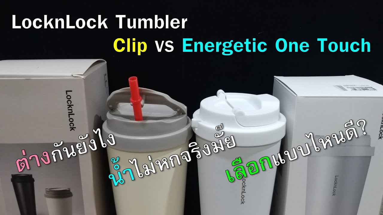 เปรียบเทียบ LocknLock  Clip และ Energetic One Touch Tumbler  ต่างกันยังไง น้ำไม่หกจริงมั๊ย