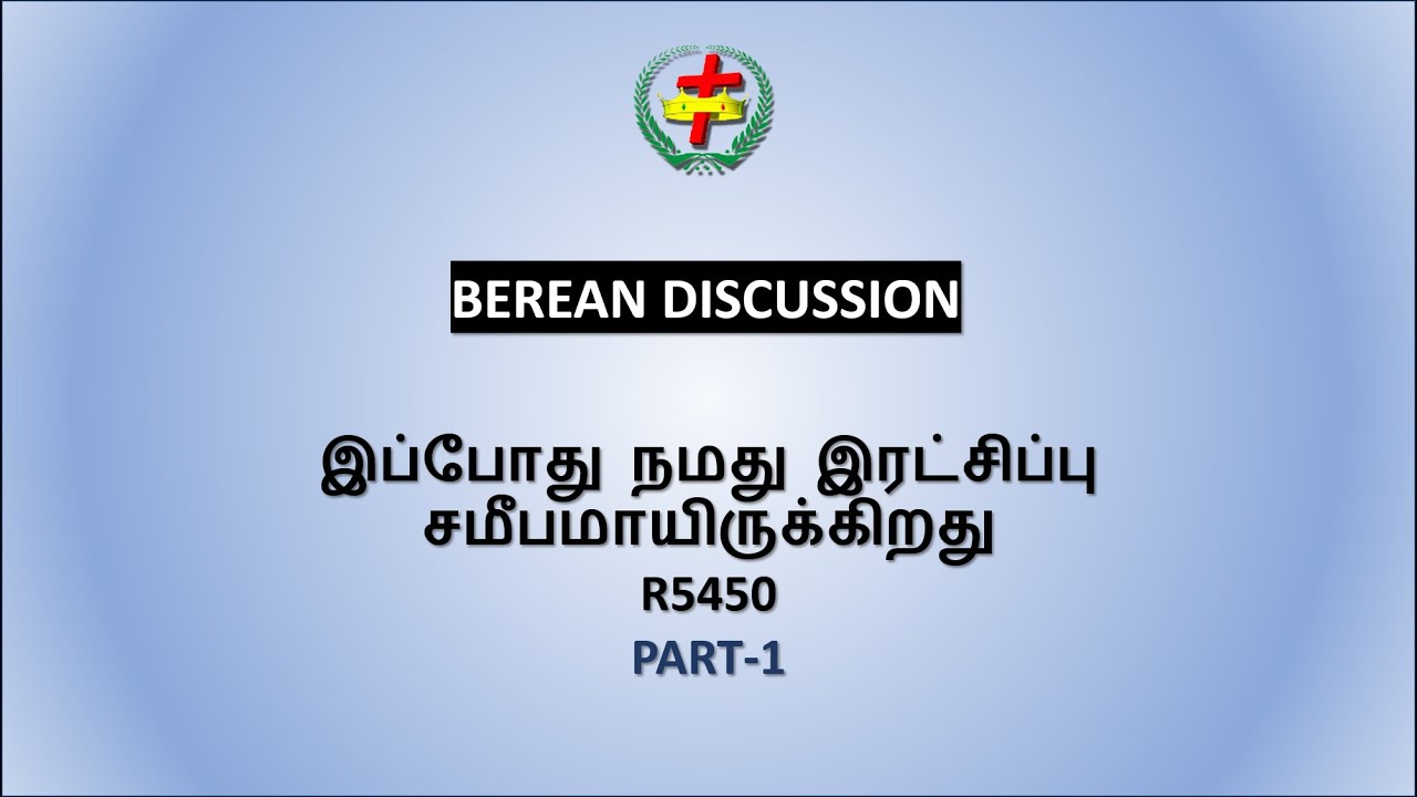 இப்போது நமது இரட்சிப்பு சமீபமாயிருக்கிறது / BEREAN DISCUSSION