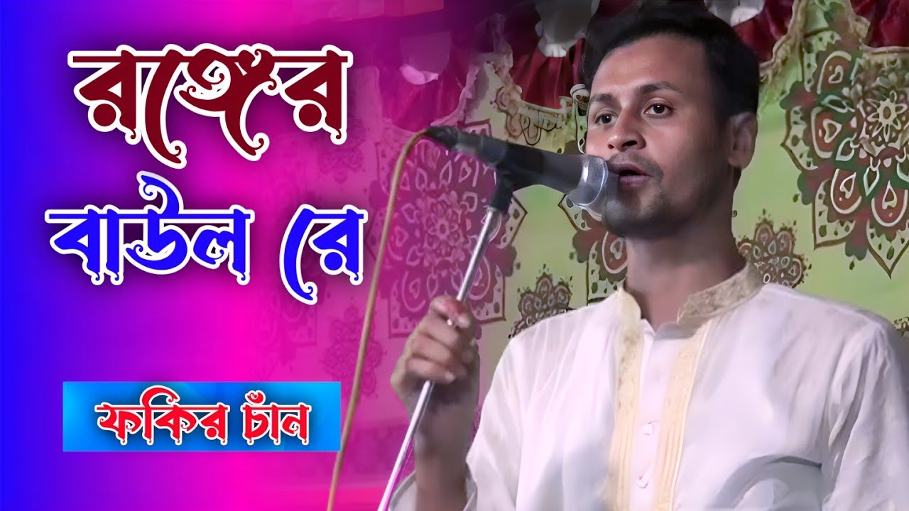 রঙ্গের বাউল রে কার লাগিয়া এই দুনিয়ায় আইছো। ফকির চাঁন। সুনিল কর্মকার। Fokir Chan। 4K Baul 26।