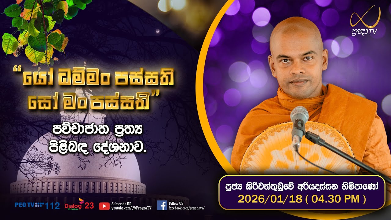 Pragna TV | Ven Kiriwattuduwe Ariyadassana Thero | 2026-01-18 | 04:30 PM Telecast