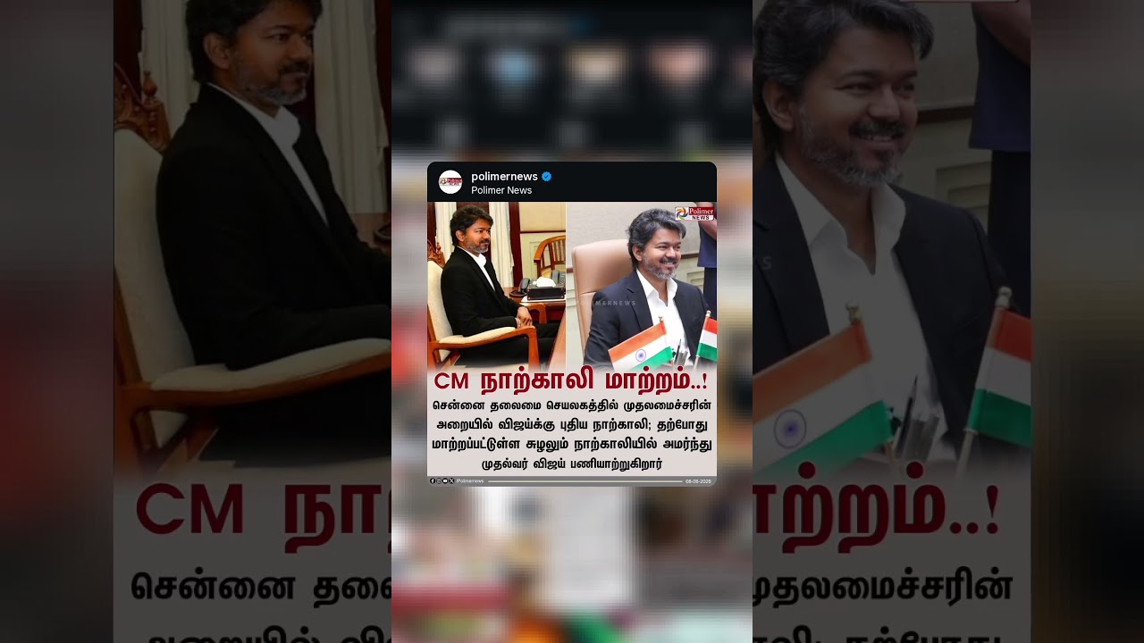 #dmk #admk #tvk #tvkfortn #vijay #cmvijay #bjp #election #2026