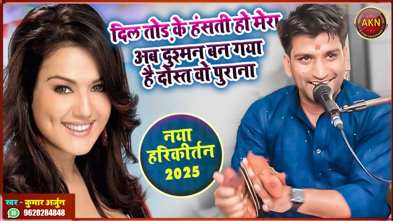 हर दिल को छू लेने वाला हरिकीर्तन कुमार अर्जुन की आवाज़ में |