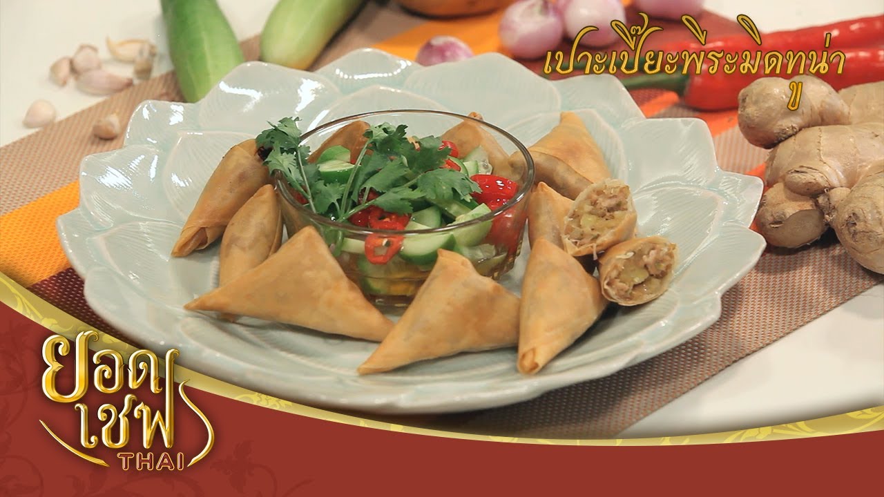 เปาะเปี๊ยะพีระมิดทูน่า | ยอดเชฟไทย (Yord Chef Thai 04-10-20)