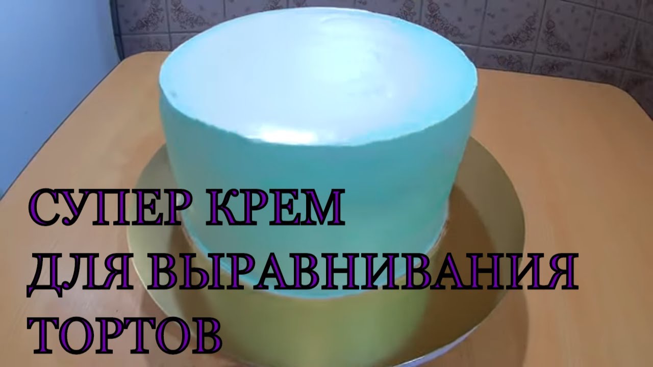 СУПЕР КРЕМ для ВЫРАВНИВАНИЯ торта / КРЕМ ГАНАШ на белом шоколаде / Рецепт крема  /Olya konditer