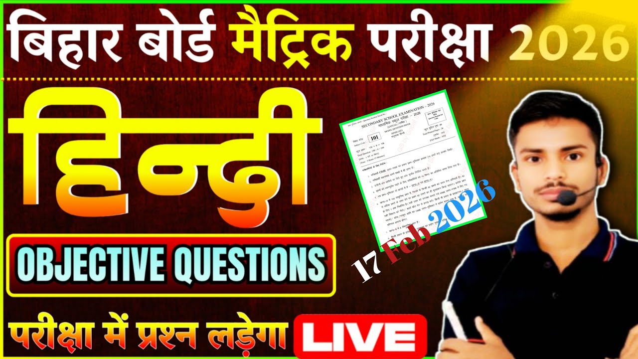 Bihar Board Matric Hindi Objective Questions 2026 | 17 Feb Exam Live | Class 10 Hindi Important MCQ