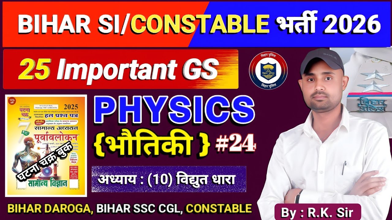🛑👉 BIHAR DAROGA /CONSTABLE BHARTI 2026 | सामान्य विज्ञान (भौतिकी) |GHATNA CHAKRA  #police #2026 📚👍