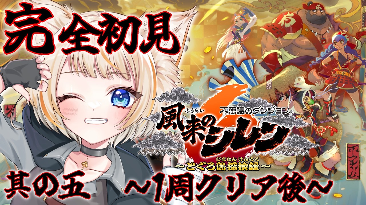 【風来のシレン6】チュートリアル終了！？クリア後の世界！【完全初見実況プレイ其の五】