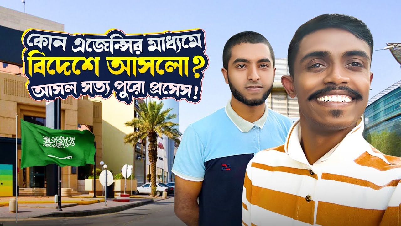 কোন এজেন্সির মাধ্যমে বিদেশে আসলো? আসল সত্য পুরো প্রসেস!🇸🇦 পার্ট-২