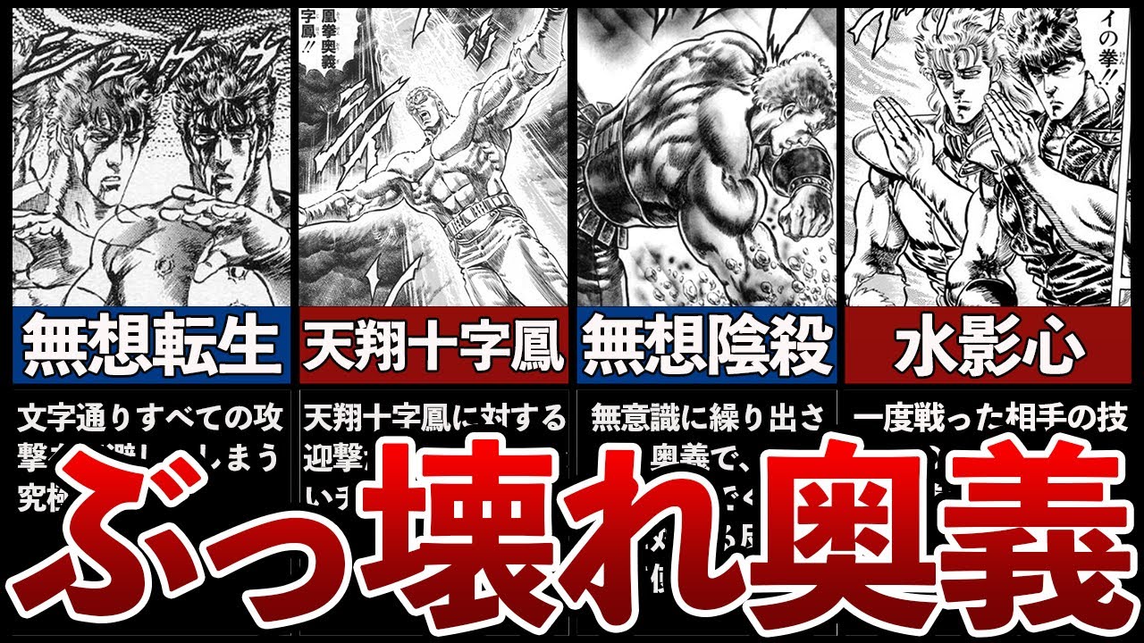 【北斗の拳】ぶっ壊れ奥義ランキングTOP7