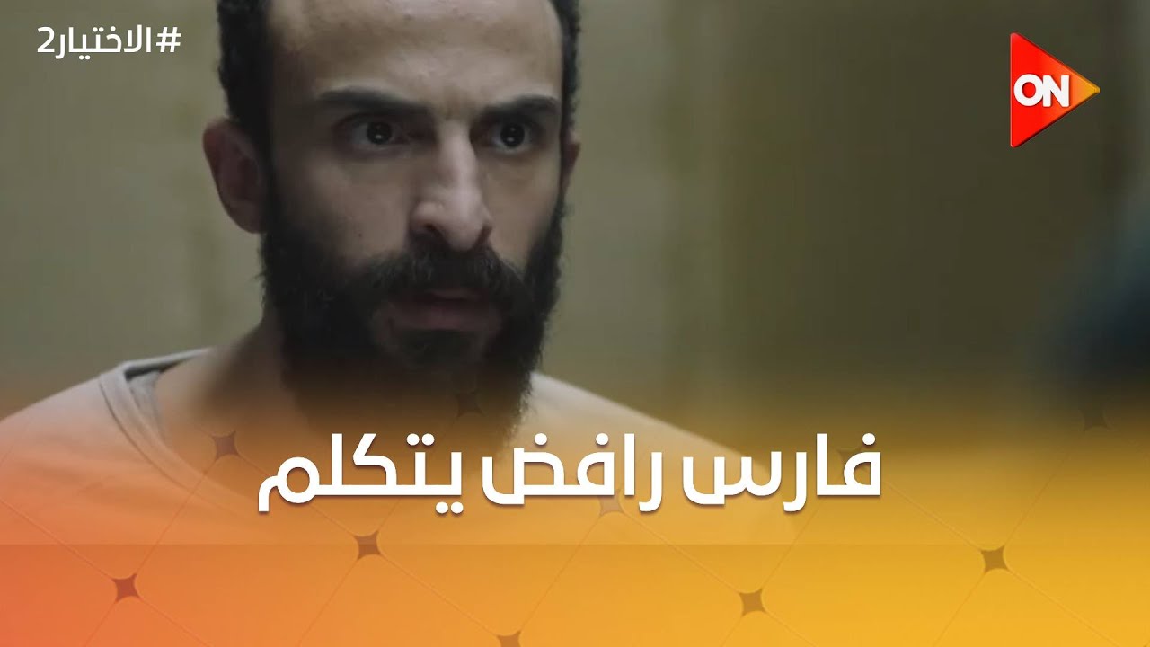 أم عالية مش طايقة يوسف.. وفارس رافض يتكلم وزكريا بيضغط عليه  #الاختيار2