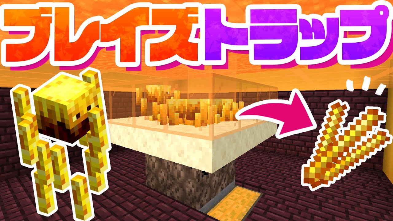 【マインクラフト】ブレイズトラップを建築する！簡単にブレイズロッドを手に入れる！【マイクラ実況】#226