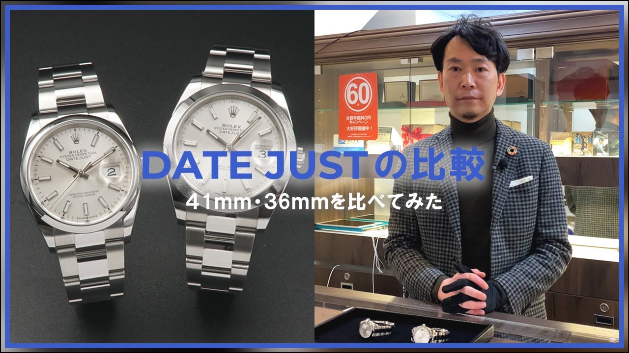 【比較】ロレックス デイトジャスト41mmと36mmを比べてみました！