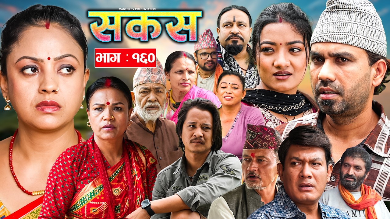 SAKAS || सकस || Episode 160 || Nepali Social Serial | Raju,Tara, Binod, Anju | 19 Sep. 2026