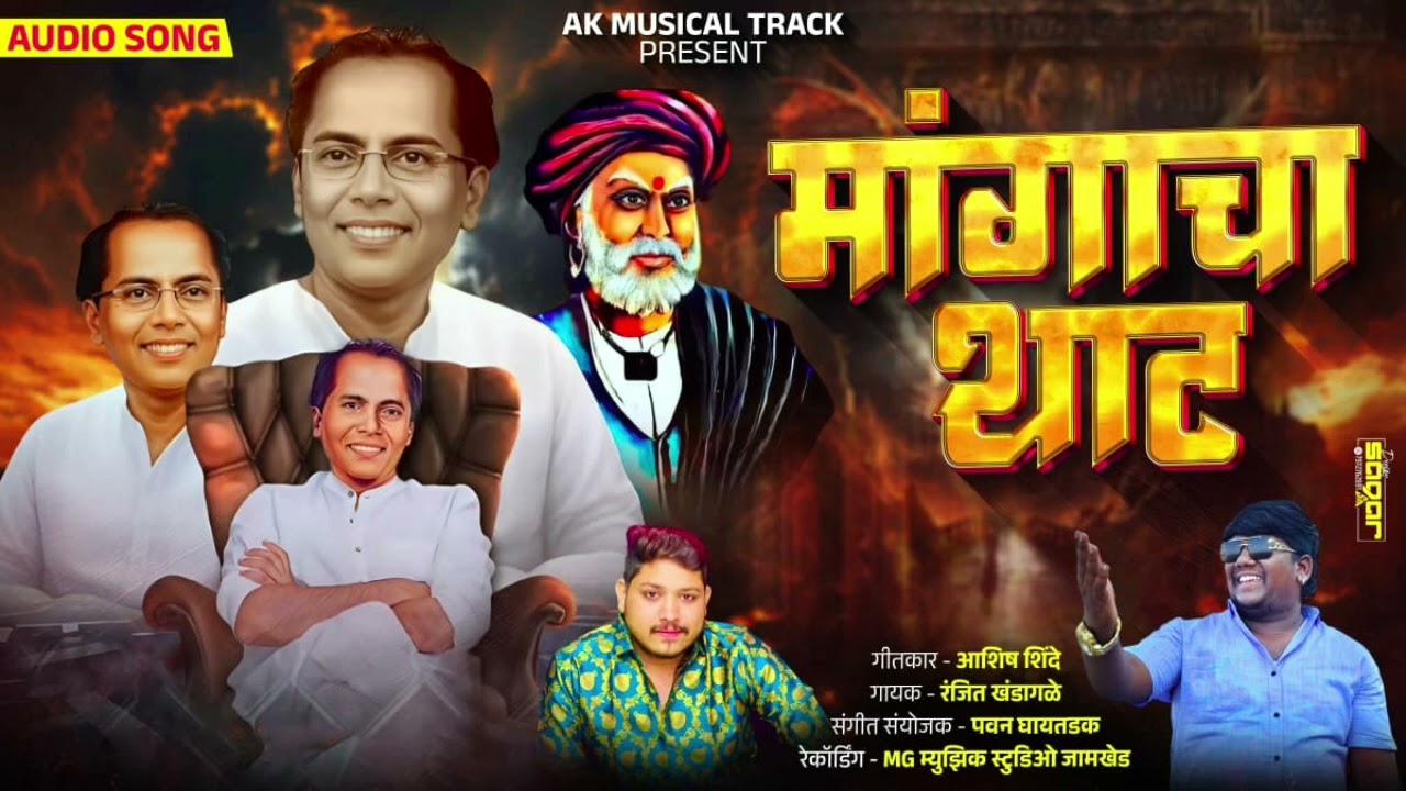 मांगाचा थाट...!! Mangacha That#Ashish_shinde#Anna_Bhau_Sathe_Jayanti_2025