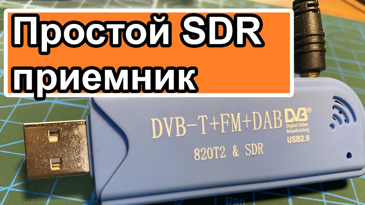 Как сделать SDR приемник из ТВ тюнера