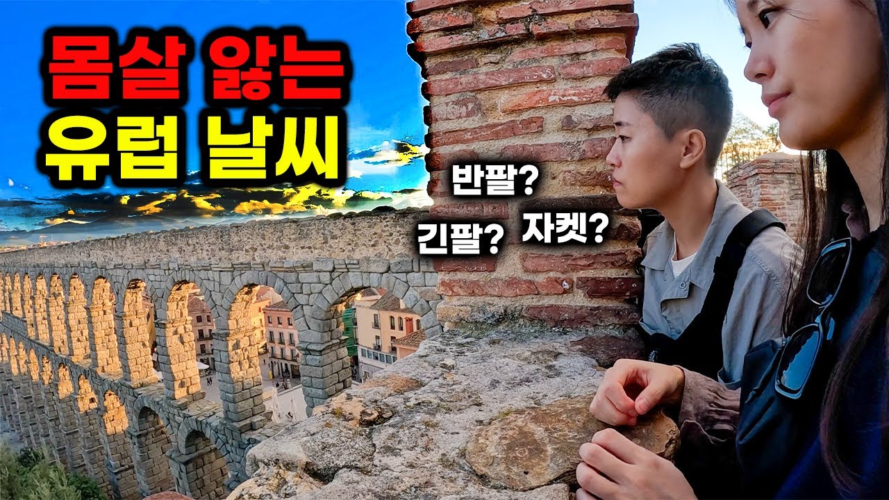 세고비아 여행 급변하는 유럽 날씨 옷차림의 중요성! 날씨도 우릴 시험했다 - 배낭여행 (2)