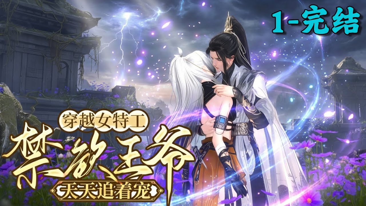 《穿越女特工，禁欲王爷天天追着宠》1~完结