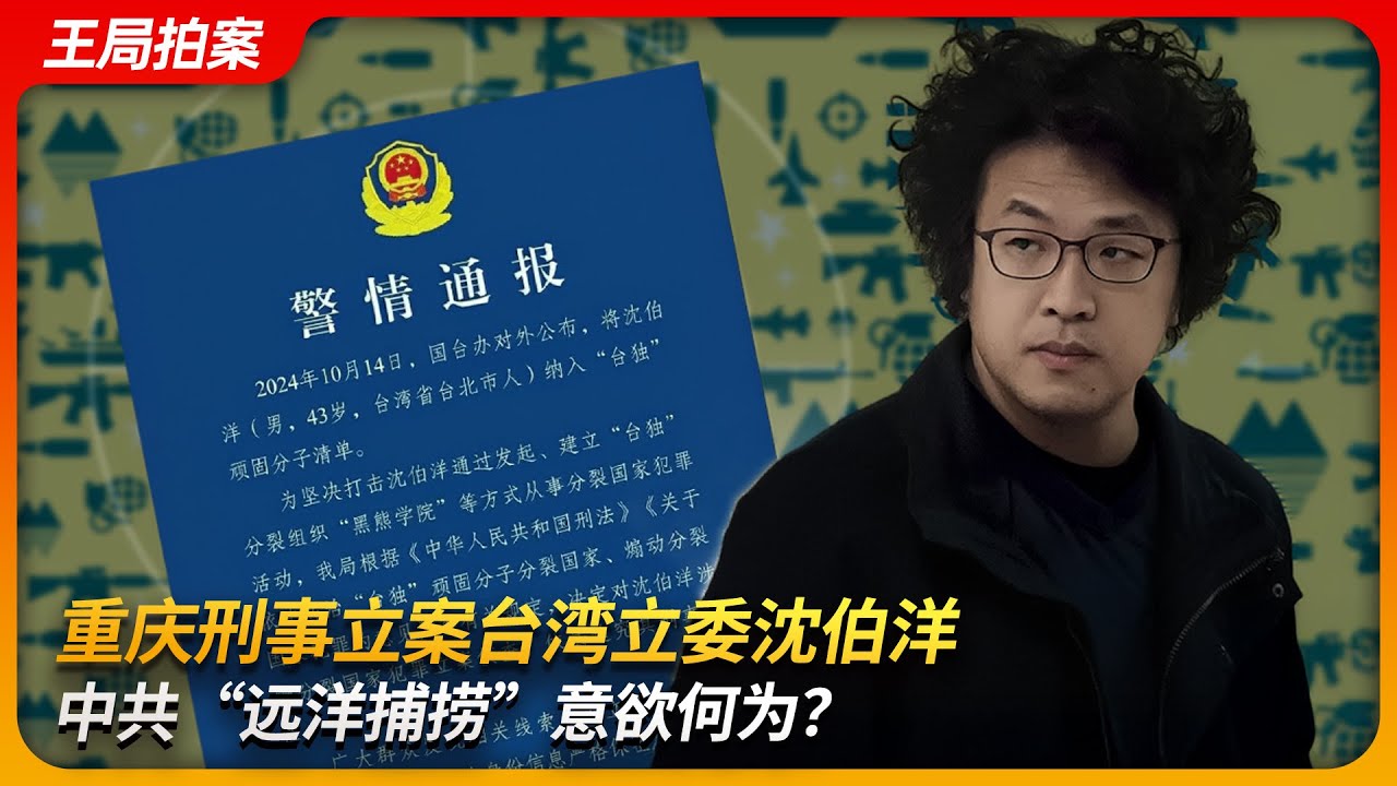 重庆刑事立案台湾立委沈伯洋，中共&ldquo;远洋捕捞&rdquo;意欲何为？｜曹兴诚｜台独顽固分子｜黑熊学院｜青鸟｜认知战｜王局拍案 20251103