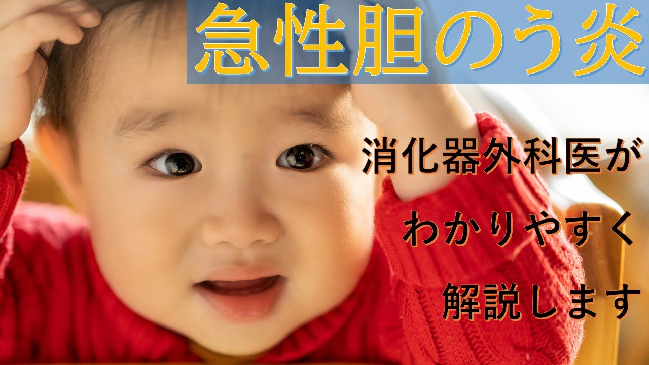10分で学べる！胆嚢炎の原因・治療・手術【医師解説】2023