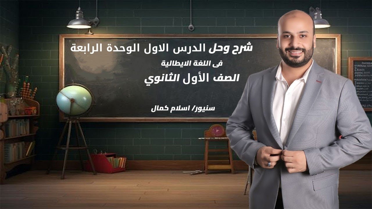 شرح وحل الدرس الاول الوحدة الرابعة الصف الاول الثانوي لغة إيطالية 