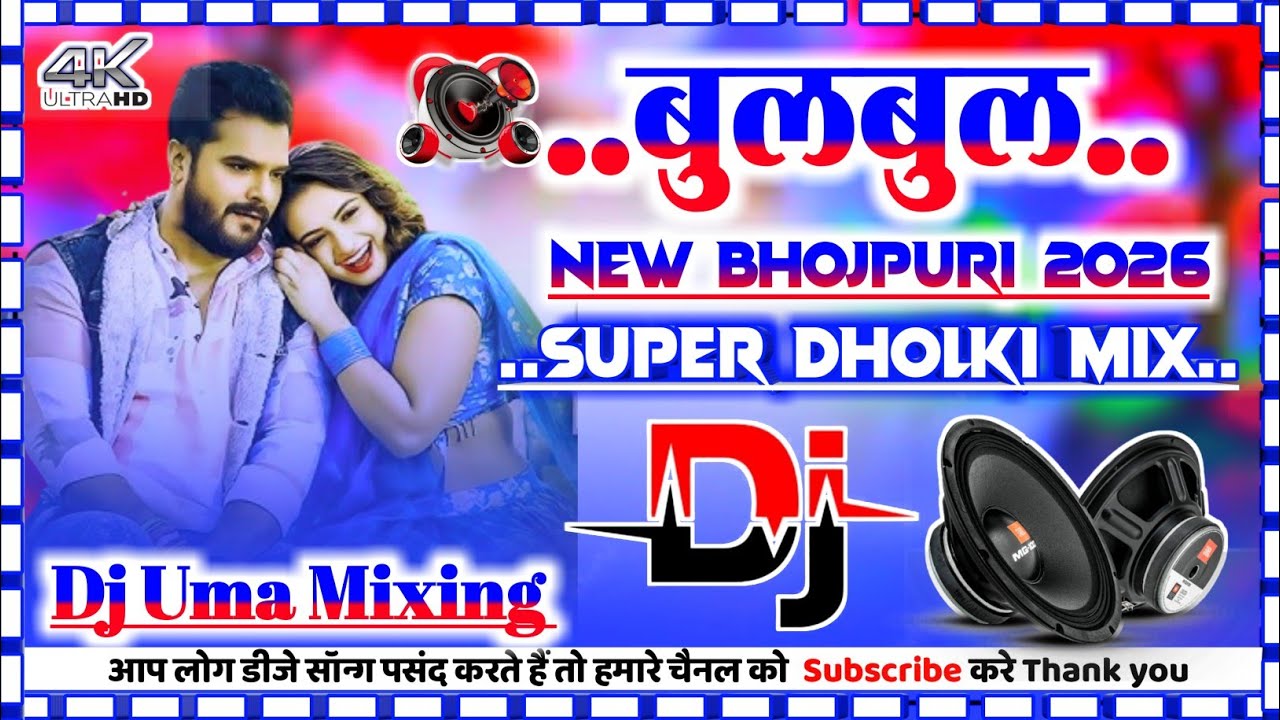 Bulbul Bichai Da Odhaniya💞Khesari Lal New Bhojpuri Song 2026💞DJ Remix Hard Dholki Mix💞Dj Uma Mixing