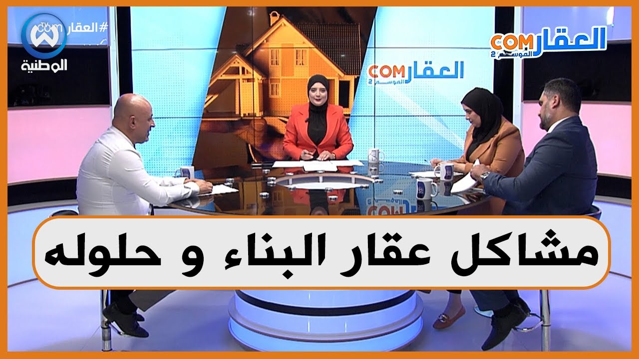 العقار الموجه للبناء.. المشكلات و الحلول