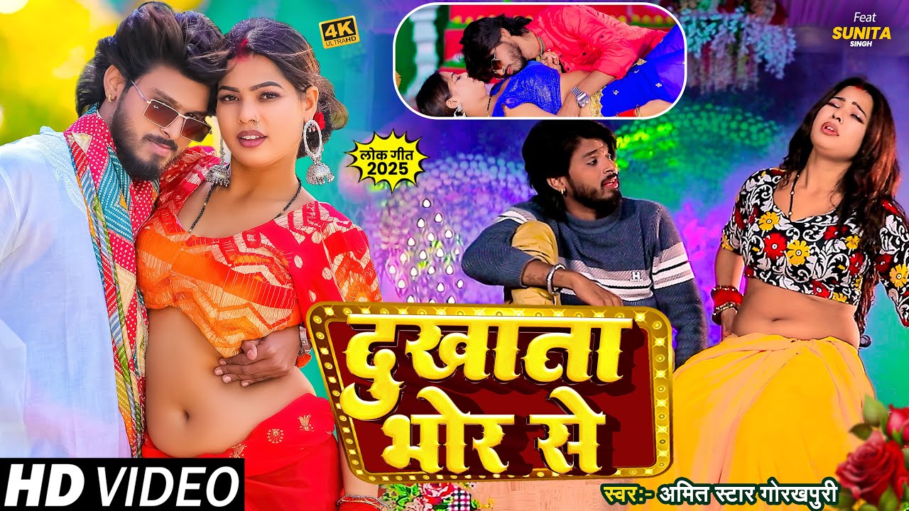 #video | दुखाता भोर से | #Amit Star Gorakhpuri, #Sunita Singh | Dukhata Bhor Se | Bhojpuri Song 2025