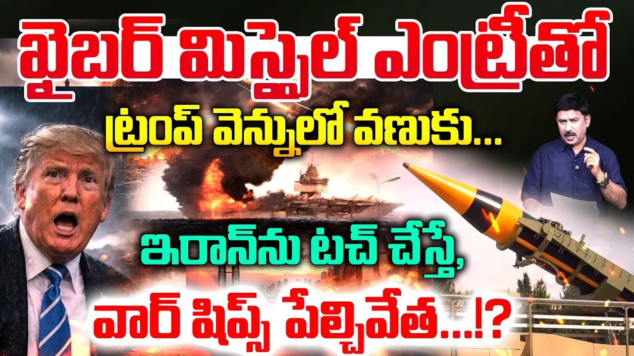 Iran Khyber Missile Enter in War : రంగంలోకి  ఖైబర్ మిస్సైల్.. ట్రంప్ వెన్నులో వణుకు | 99TV