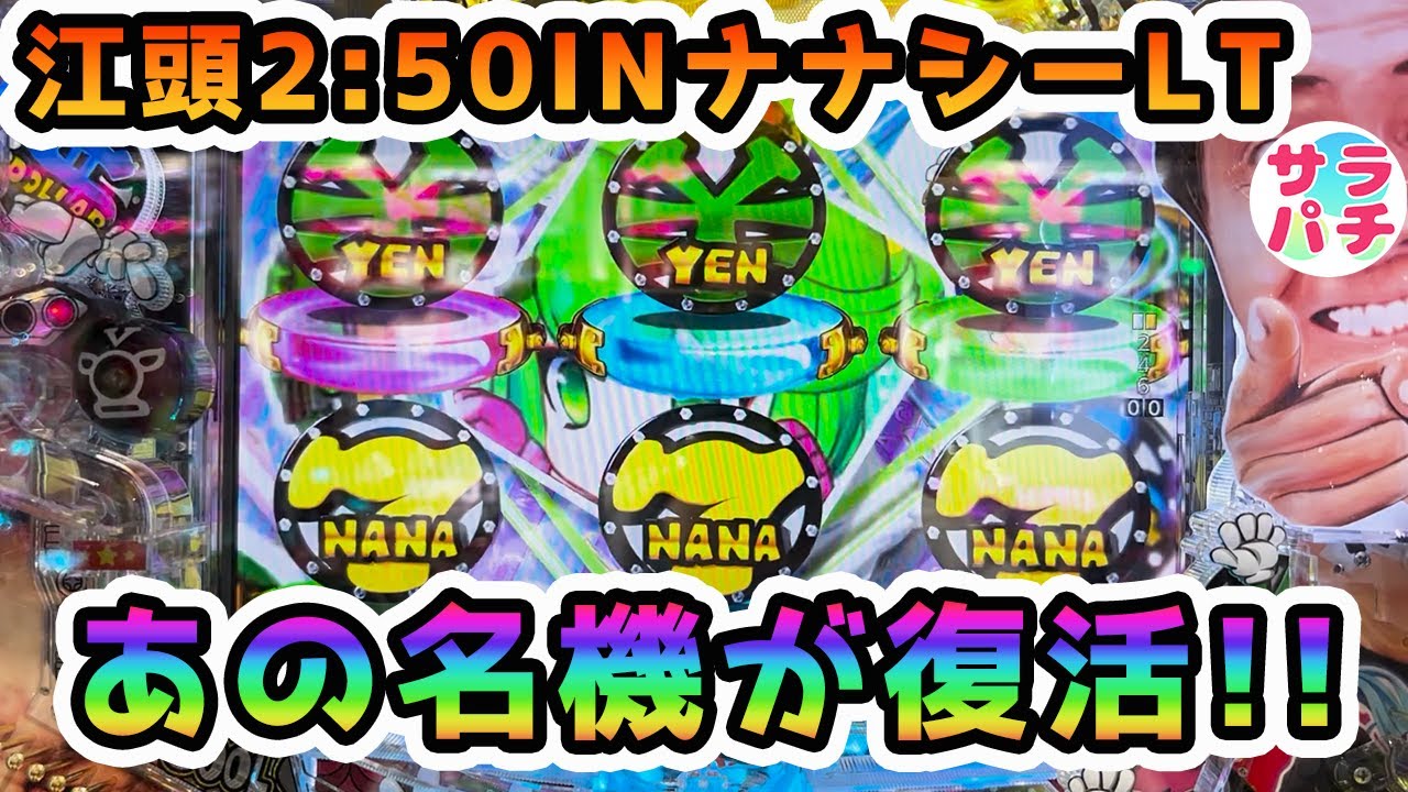 【新台】【P江頭2:50inナナシーLT】このナナシーは色んな意味でヤバいぞ‼甘デジのパチンコ実践‼