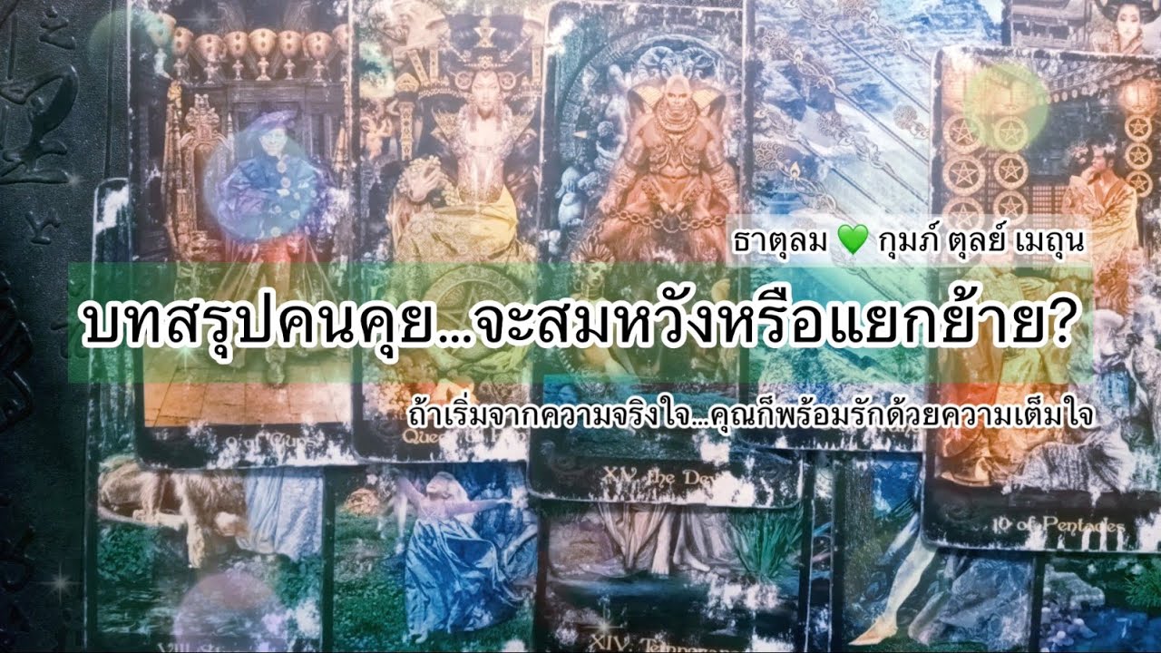 ถ้าเริ่มจากความจริงใจ คุณก็พร้อมรักด้วยความเต็มใจ😍ธาตุลม💚กุมภ์ ตุลย์ เมถุน |Timeless|
