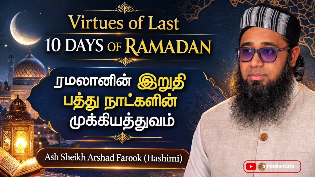 ரமலானின் கடைசி பத்து நாட்களின் முக்கியத்துவம் | Ash Sheikh Arshad Farook (Hashimi)