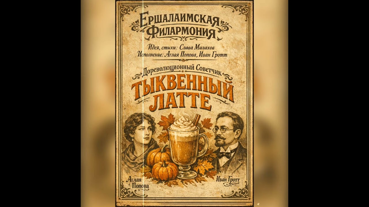 Дореволюціонный Совѣтчикъ - Тыквенный Латте
