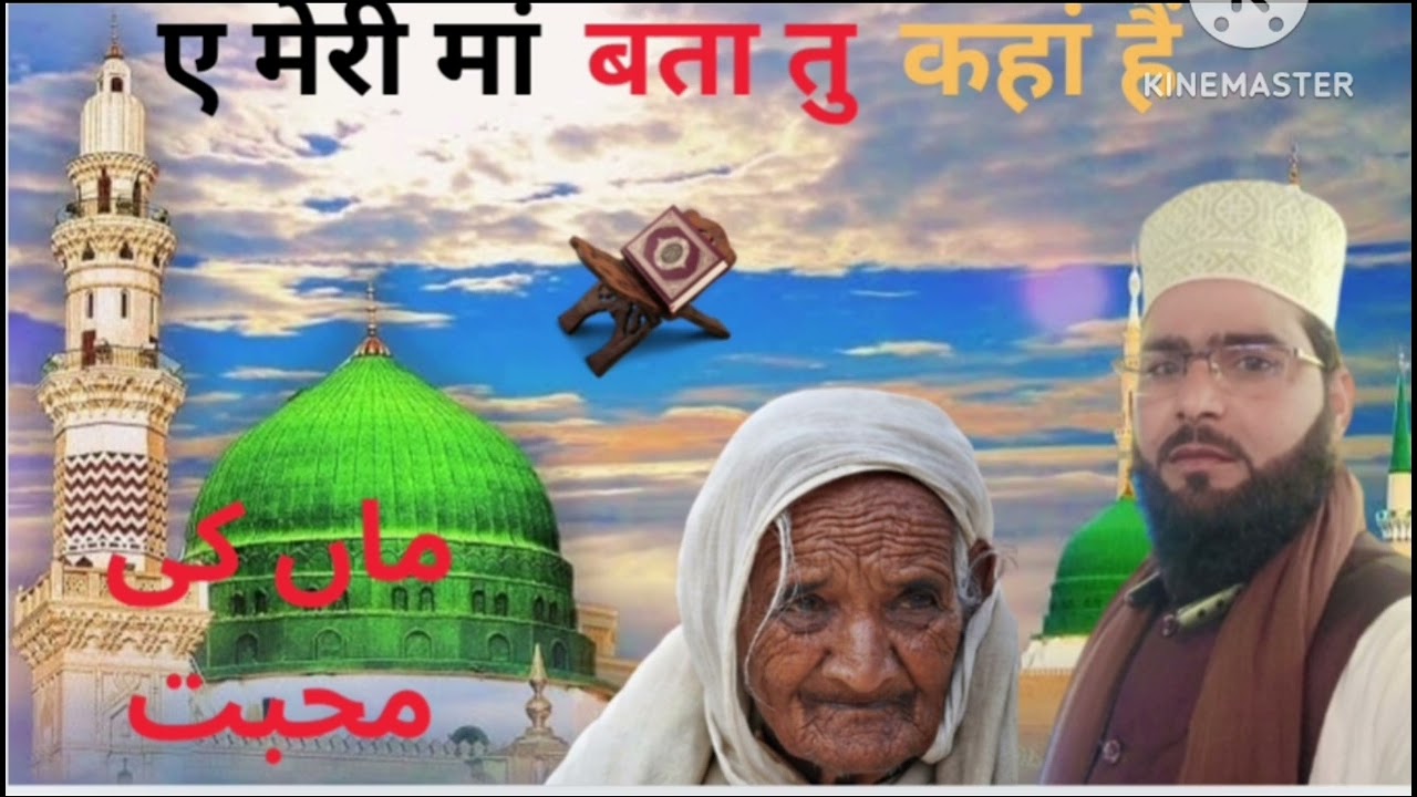 मां से मोहब्बत करने वाले जरूर सुने#newnaat #voiceeffects #subscribe 👍👍🌹🕋❤️