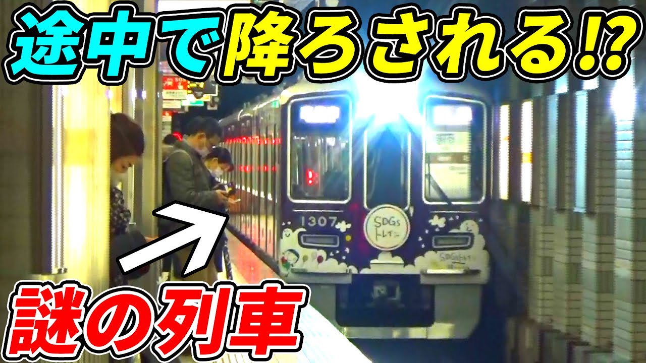 【驚愕】終点に着く前に突然降ろされる謎の列車に乗ってみた(阪急　車両取り換え)